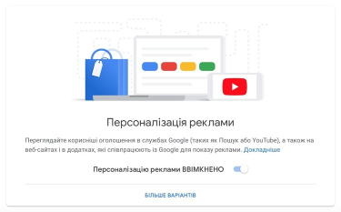 вікно налаштувань персоналізації реклами в Google-акаунті